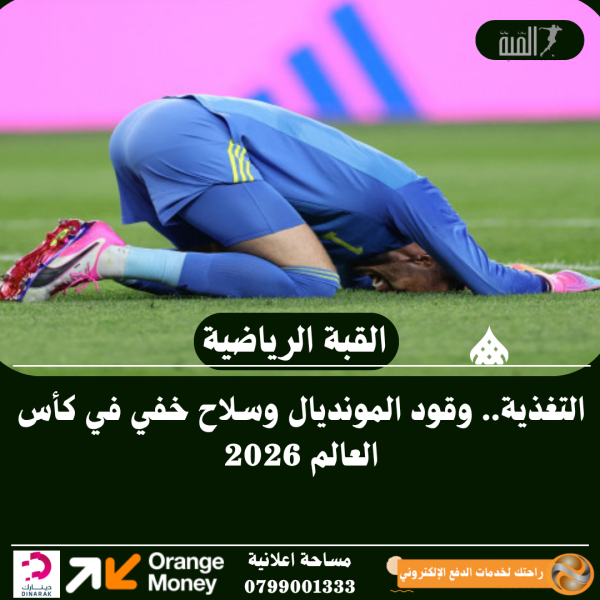التغذية.. وقود المونديال وسلاح خفي في كأس العالم 2026