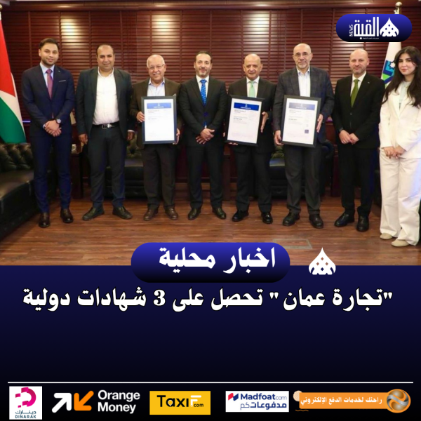 تجارة عمان تحصل على 3 شهادات دولية