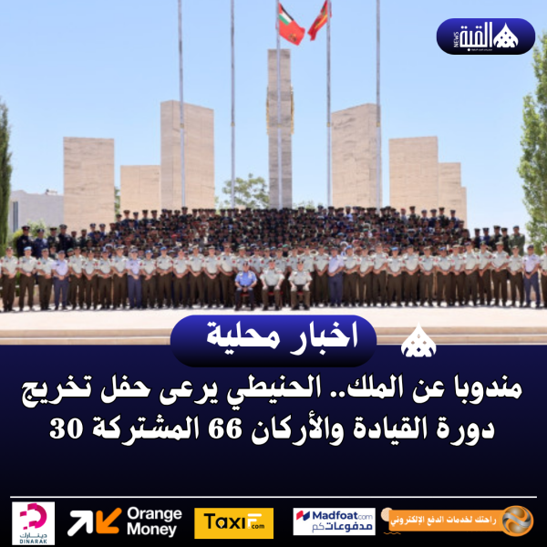 مندوبا عن الملك.. الحنيطي يرعى حفل تخريج دورة القيادة والأركان 66 المشتركة 30