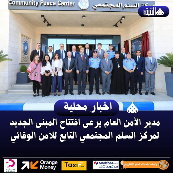 مدير الأمن العام يرعى افتتاح المبنى الجديد لمركز السلم المجتمعي التابع للامن الوقائي