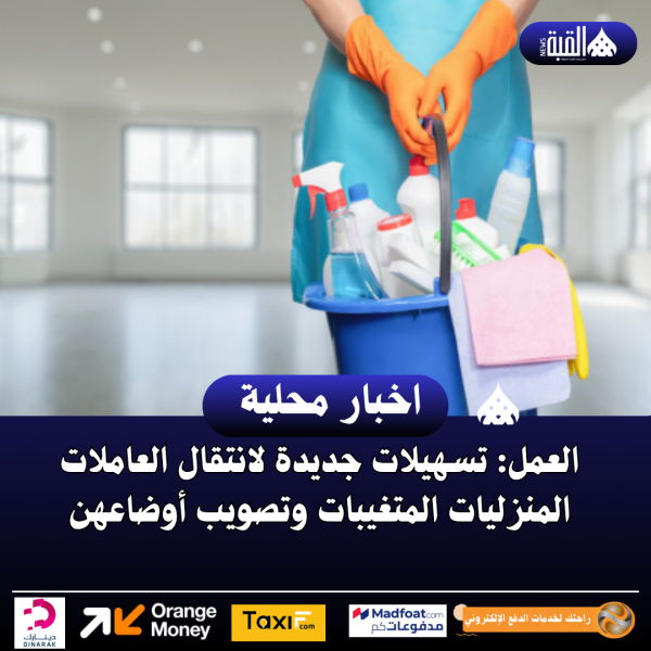العمل: تسهيلات جديدة لانتقال العاملات المنزليات المتغيبات وتصويب أوضاعهن