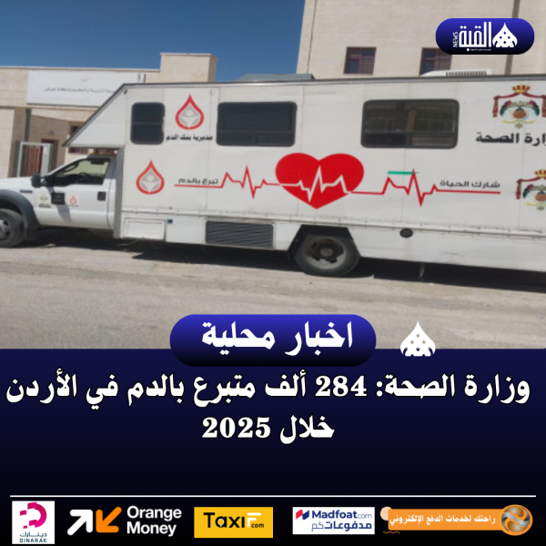 وزارة الصحة: 284 ألف متبرع بالدم في الأردن خلال 2025