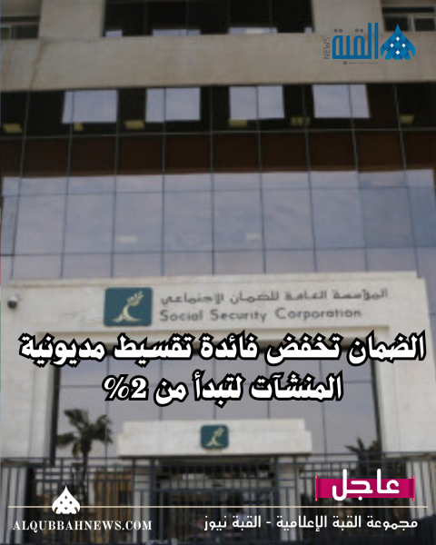 الضمان تخفض فائدة تقسيط مديونية المنشآت لتبدأ من 2