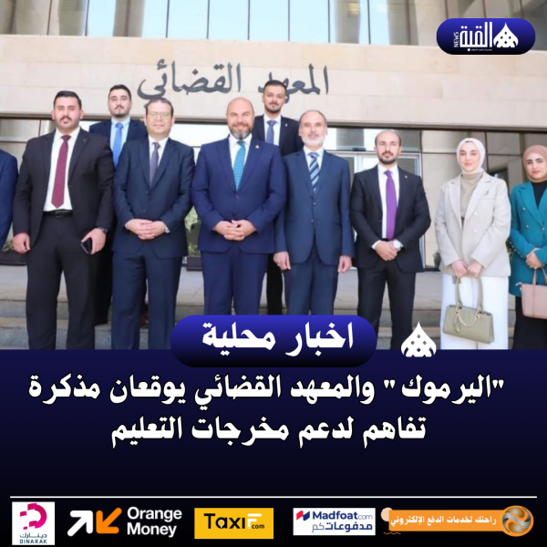 اليرموك والمعهد القضائي يوقعان مذكرة تفاهم لدعم مخرجات التعليم
