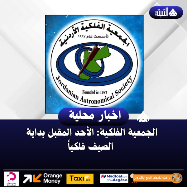 الجمعية الفلكية: الأحد المقبل بداية الصيف فلكياً