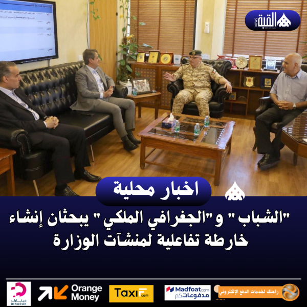 الشباب والجغرافي الملكي يبحثان إنشاء خارطة تفاعلية لمنشآت الوزارة
