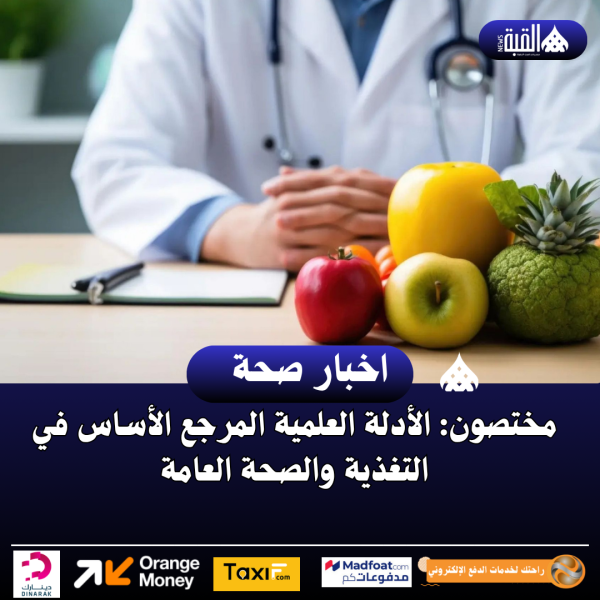 مختصون: الأدلة العلمية المرجع الأساس في التغذية والصحة العامة