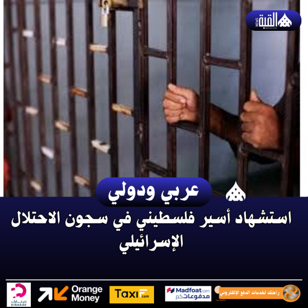 استشهاد أسير فلسطيني في سجون الاحتلال الإسرائيلي
