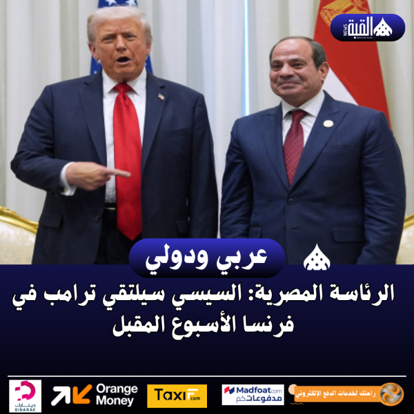 الرئاسة المصرية: السيسي سيلتقي ترامب في فرنسا الأسبوع المقبل