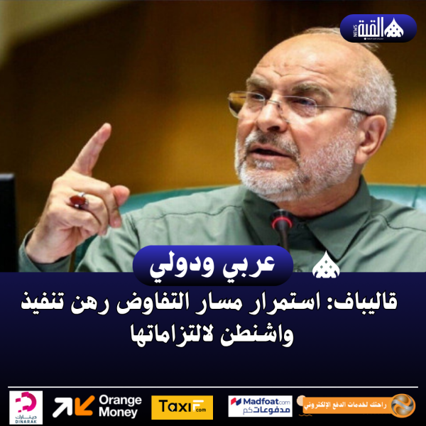 قاليباف: استمرار مسار التفاوض رهن تنفيذ واشنطن لالتزاماتها