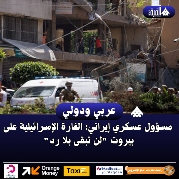 مسؤول عسكري إيراني: الغارة الإسرائيلية على بيروت لن تبقى بلا رد