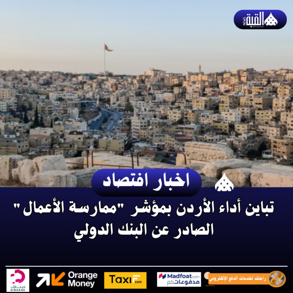 تباين أداء الأردن بمؤشر ممارسة الأعمال الصادر عن البنك الدولي