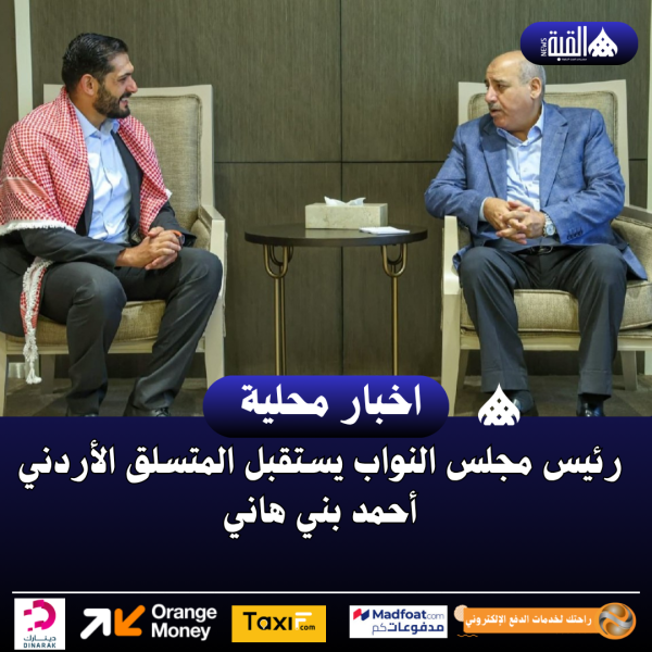 رئيس مجلس النواب يستقبل المتسلق الأردني أحمد بني هاني