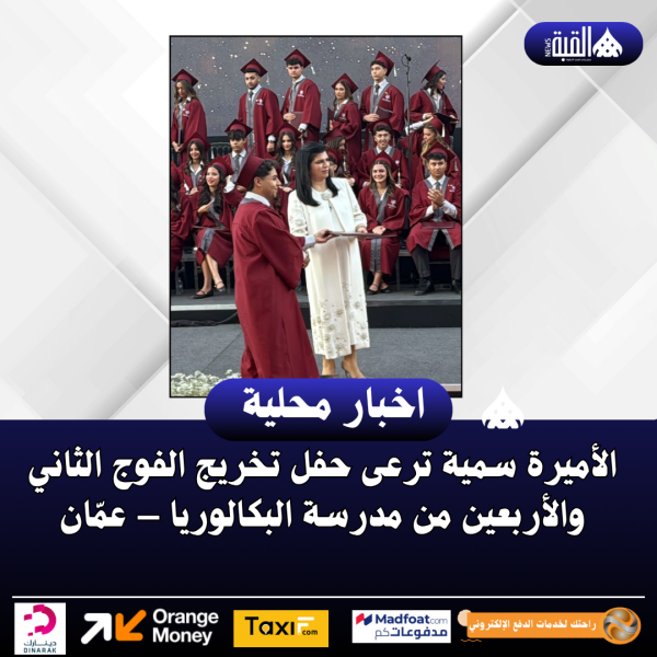 الأميرة سمية ترعى حفل تخريج الفوج الثاني والأربعين من مدرسة البكالوريا – عمّان