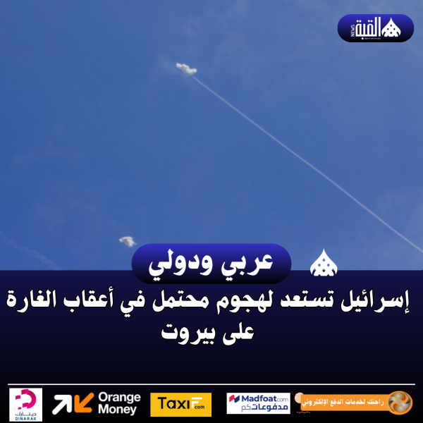 إسرائيل تستعد لهجوم محتمل في أعقاب الغارة على بيروت