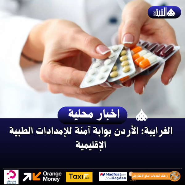 الغرايبة: الأردن بوابة آمنة للإمدادات الطبية الإقليمية