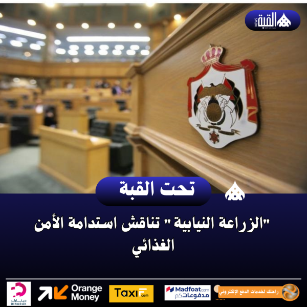 الزراعة النيابية تناقش استدامة الأمن الغذائي