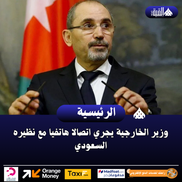وزير الخارجية يجري اتصالا هاتفيا مع نظيره السعودي