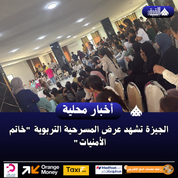 الجيزة تشهد عرض المسرحية التربوية خاتم الأمنيات