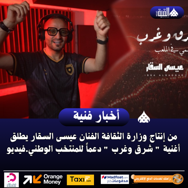 من إنتاج وزارة الثقافة الفنان عيسى السقار يطلق أغنية  شرق وغرب  دعماً للمنتخب الوطني.فيديو