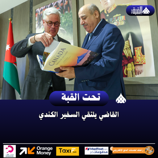 القاضي يلتقي السفير الكندي