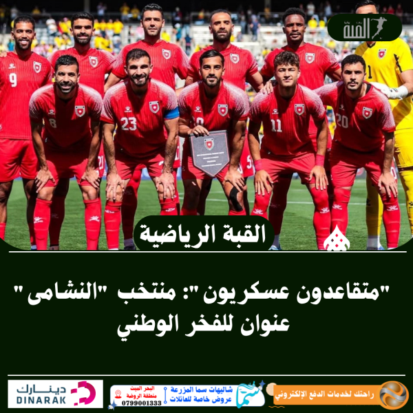 متقاعدون عسكريون: منتخب النشامى عنوان للفخر الوطني