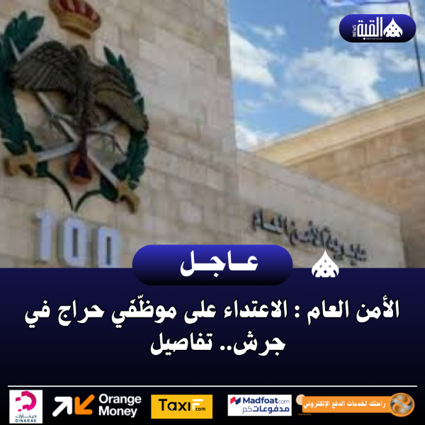 الأمن العام : الاعتداء على موظّفَي حراج في جرش.. تفاصيل