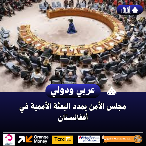 مجلس الأمن يمدد البعثة الأممية في أفغانستان