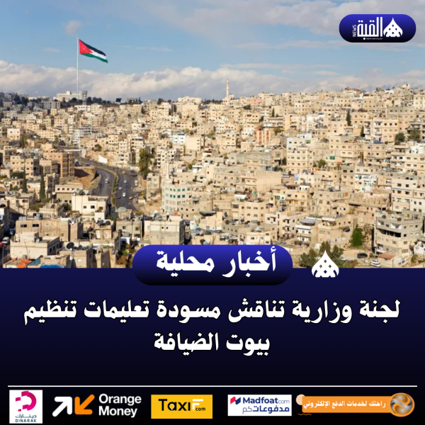 لجنة وزارية تناقش مسودة تعليمات تنظيم بيوت الضيافة