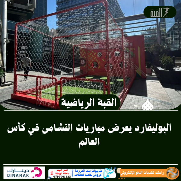 البوليفارد يعرض مباريات النشامى في كأس العالم