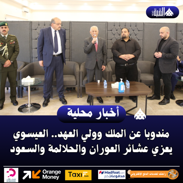 مندوبا عن الملك وولي العهد.. العيسوي يعزي عشائر العوران والحلالمة والسعود
