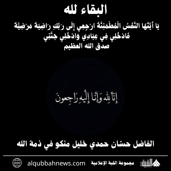 الفاضل حسّان حمدي خليل منكو في ذمة الله