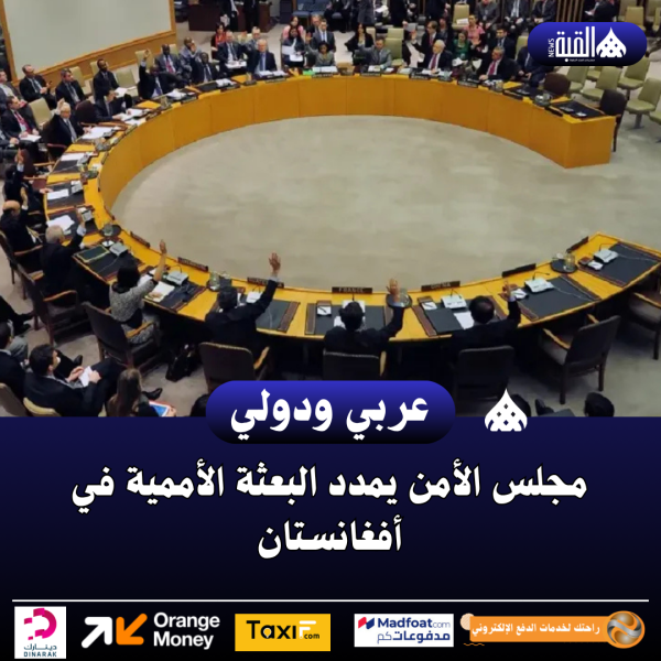 مجلس الأمن يمدد البعثة الأممية في أفغانستان
