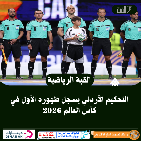 التحكيم الأردني يسجل ظهوره الأول في كأس العالم 2026