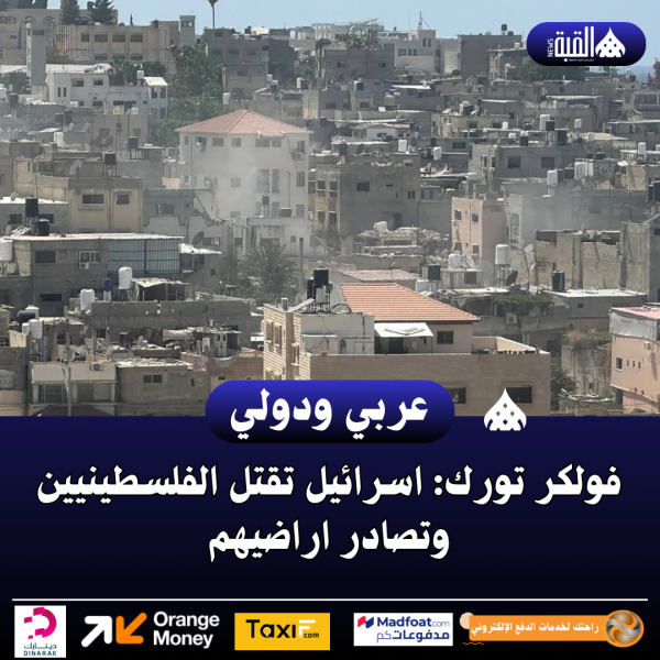 فولكر تورك: اسرائيل تقتل الفلسطينيين وتصادر اراضيهم