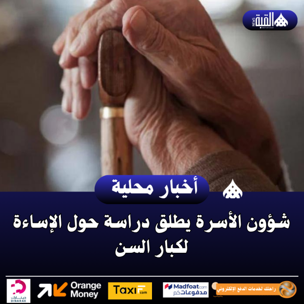 شؤون الأسرة يطلق دراسة حول الإساءة لكبار السن