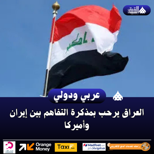 العراق يرحب بمذكرة التفاهم بين إيران وأميركا