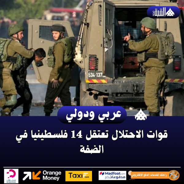 قوات الاحتلال تعتقل 14 فلسطينيا في الضفة