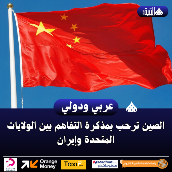 الصين ترحب بمذكرة التفاهم بين الولايات المتحدة وإيران