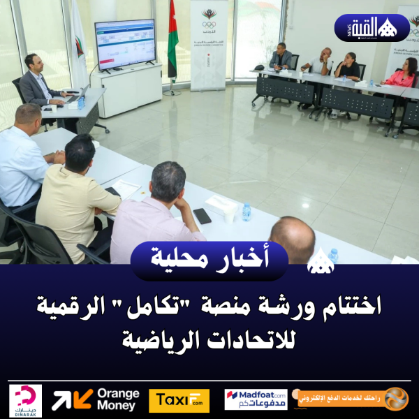 اختتام ورشة منصة تكامل الرقمية للاتحادات الرياضية