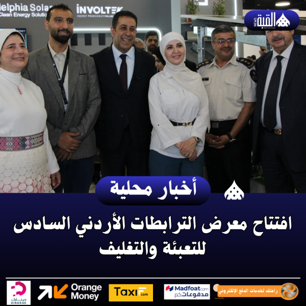 افتتاح معرض الترابطات الأردني السادس للتعبئة والتغليف