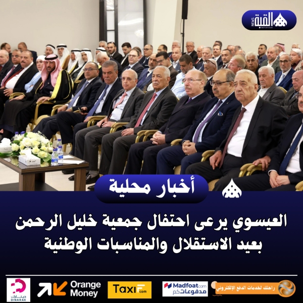 العيسوي يرعى احتفال جمعية خليل الرحمن بعيد الاستقلال والمناسبات الوطنية