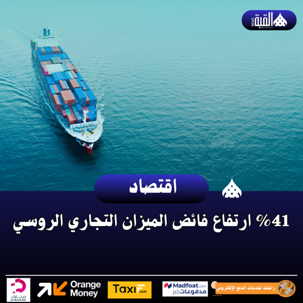 41 ارتفاع فائض الميزان التجاري الروسي