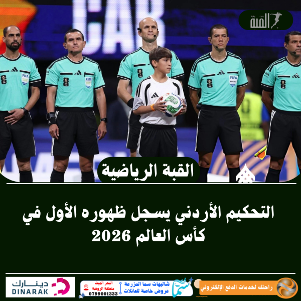 التحكيم الأردني يسجل ظهوره الأول في كأس العالم 2026