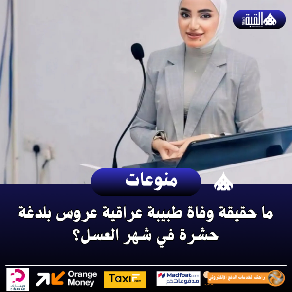 ما حقيقة وفاة طبيبة عراقية عروس بلدغة حشرة في شهر العسل؟