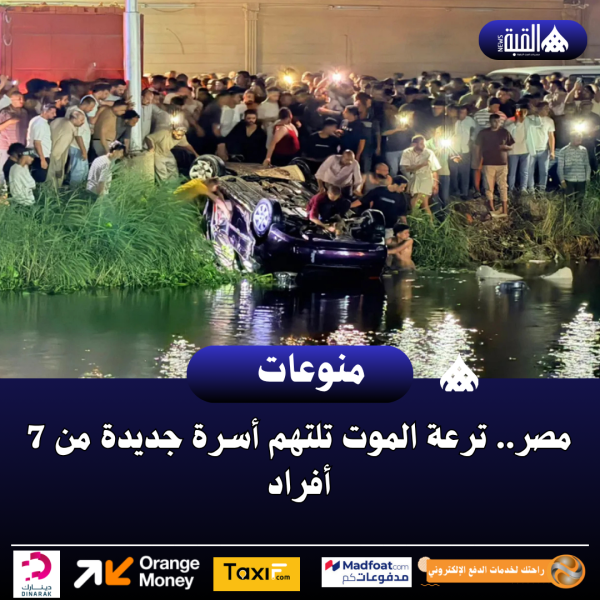 مصر.. ترعة الموت تلتهم أسرة جديدة من 7 أفراد