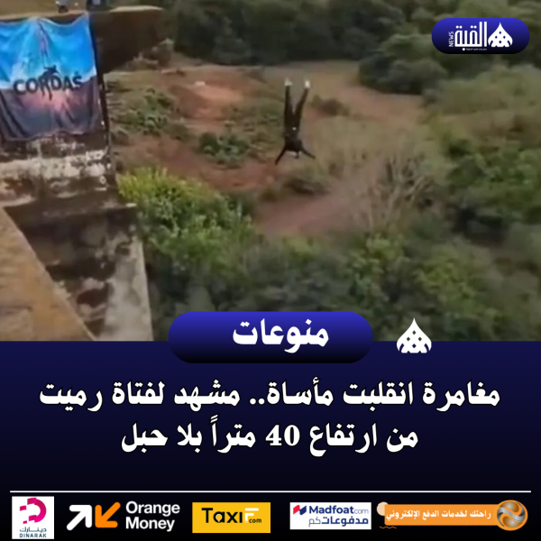 مغامرة انقلبت مأساة.. مشهد لفتاة رميت من ارتفاع 40 متراً بلا حبل