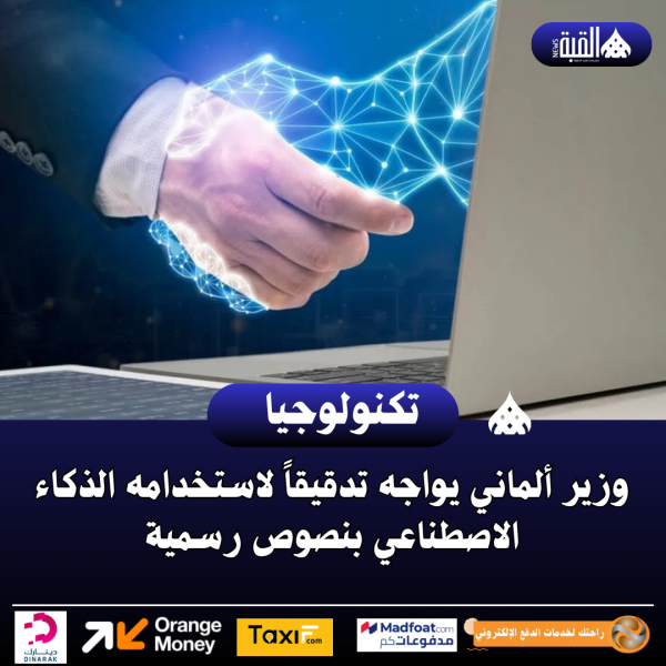 وزير ألماني يواجه تدقيقاً لاستخدامه الذكاء الاصطناعي بنصوص رسمية
