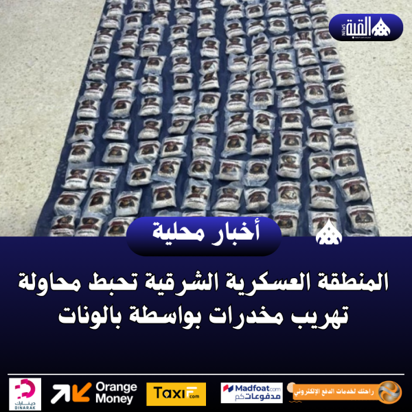 عاجل| المنطقة العسكرية الشرقية تحبط محاولة تهريب مخدرات بواسطة بالونات