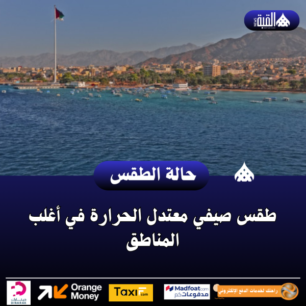 طقس صيفي معتدل الحرارة في أغلب المناطق